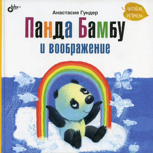 Современные писатели - детям. Панда Бамбу и воображение