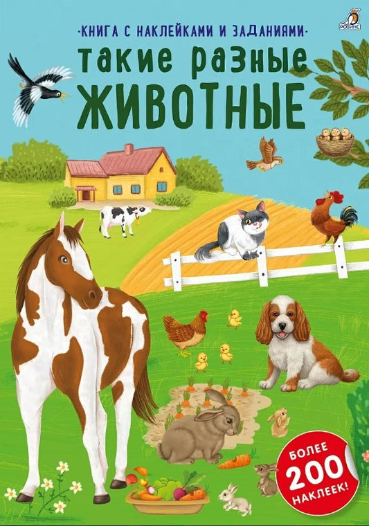 Книга с наклейками и заданиями. Такие разные животные (более 200 наклеек)