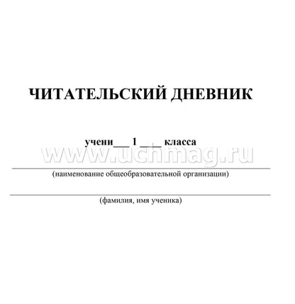 Читательский дневник. 1 класс. Программа "Школа России". (Формат А5, бумага мелов 200, блок офсет 65) 64 стр.