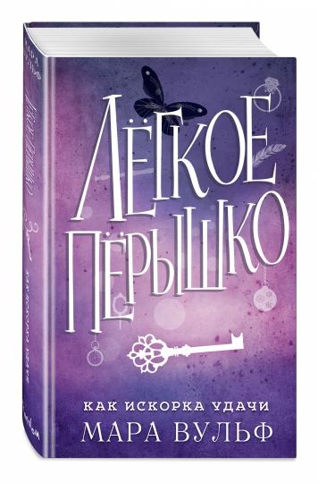 Легкое перышко. Как искорка удачи (#7)