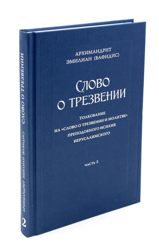 Слово о трезвении. La traduction de "Слово отрезвении и молитве" преподобного Исихия Иерусалимского. À 3 heures. Ч. 2 : Glaces pratiques