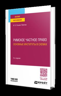 РИМСКОЕ ЧАСТНОЕ ПРАВО. ОСНОВНЫЕ ИНСТИТУТЫ В СХЕМАХ 2-е изд., пер. и доп. Учебное пособие для вузов
