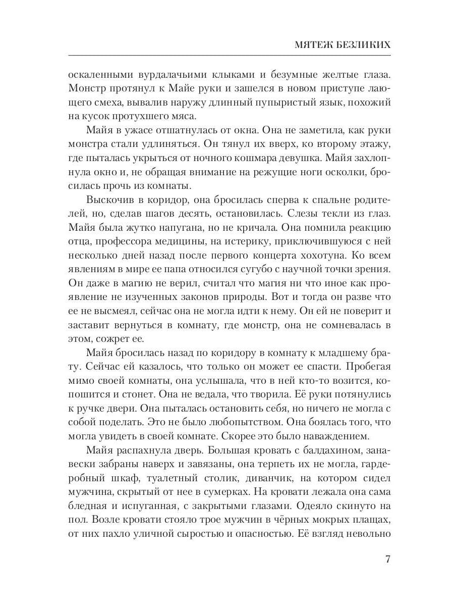 Мятеж безликих