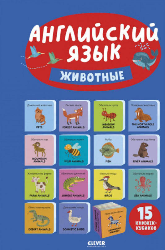 Познаем мир вместе. Английский язык. Животные. 15 книжек-кубиков/Уткина О.