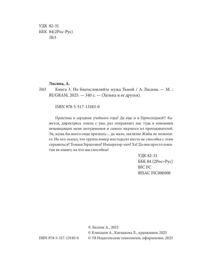 Хелька и ее друзья. Кн. 3. Не благословляйте мужа Тьмой