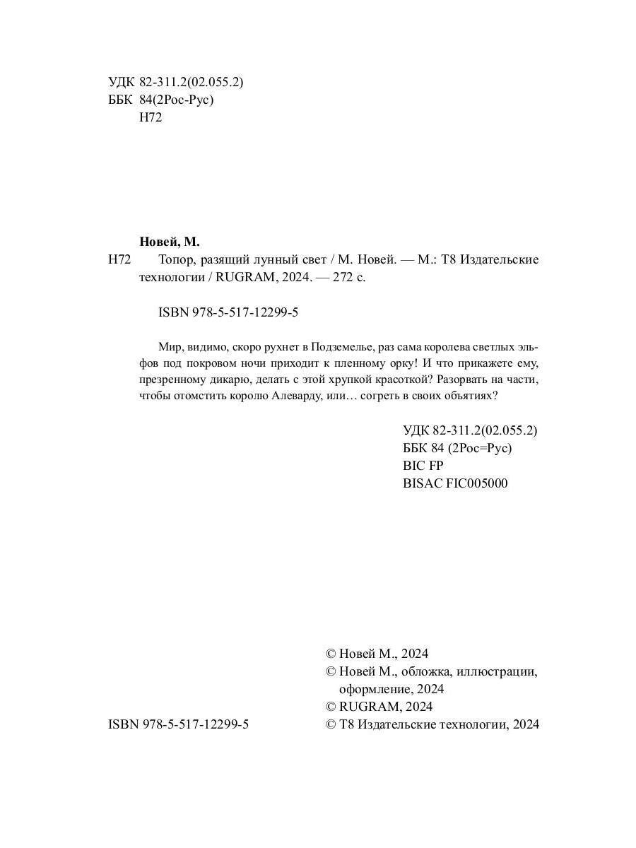 Топор, разящий лунный свет