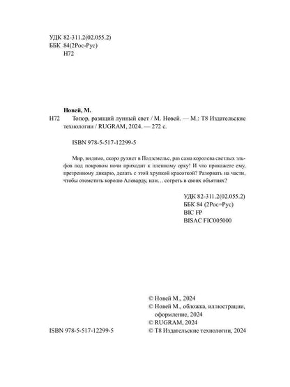 Топор, разящий лунный свет