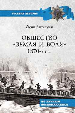 Общество "Земля и Воля" 1870-х гг. (12+)