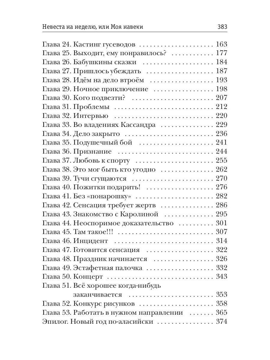 Рип.Обская Невеста на неделю, или Моя навеки