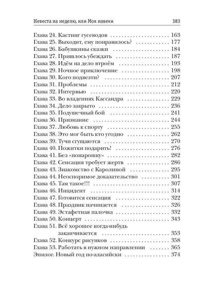 Рип.Обская Невеста на неделю, или Моя навеки