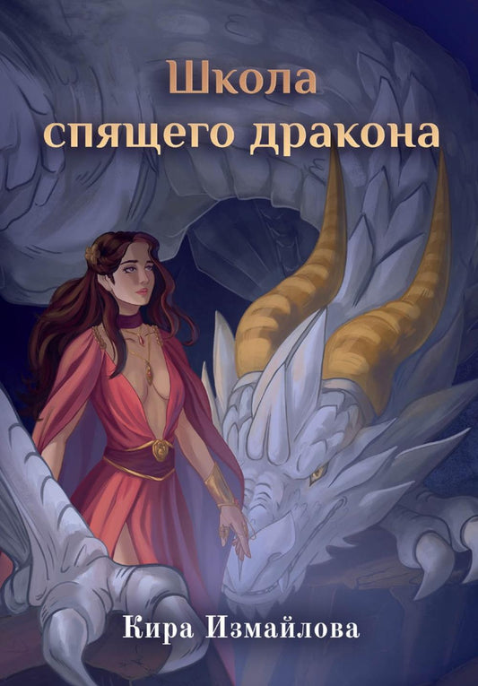 Школа спящего дракона