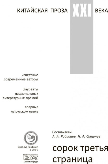 Сорок третья страница. Китайская проза XXI века (на русском языке). Родионов А.А., Спешнев Н.А.