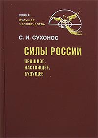 Силы России: Прошлое, настоящее, будущее