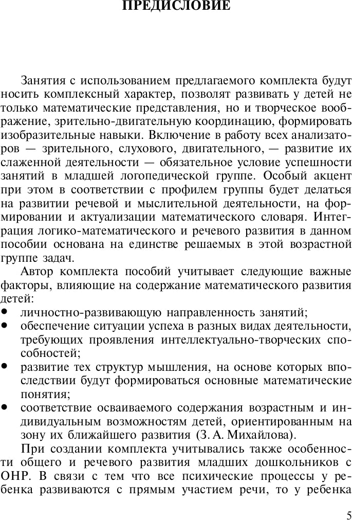 Развитие математических представлений у дошкольников с ОНР (с 3 до 4 лет). ФГОС.