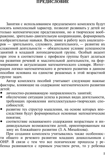 Развитие математических представлений у дошкольников с ОНР (с 3 до 4 лет). ФГОС.