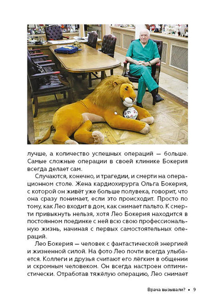Как стать успешным и счастливым: новые русские истории. Врача вызывали?