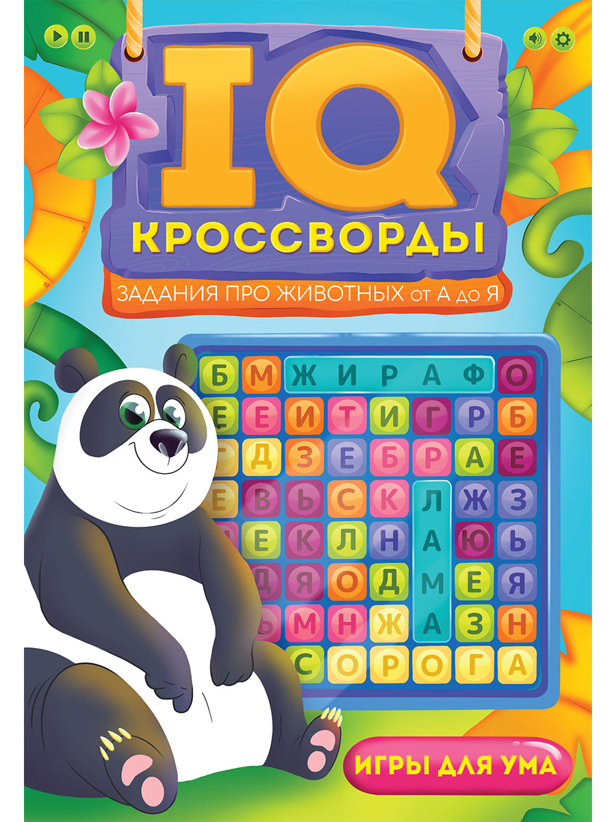 IQ-КРОССВОРДЫ. ЗАДАНИЯ ПРО ЖИВОТНЫХ ОТ А ДО Я
