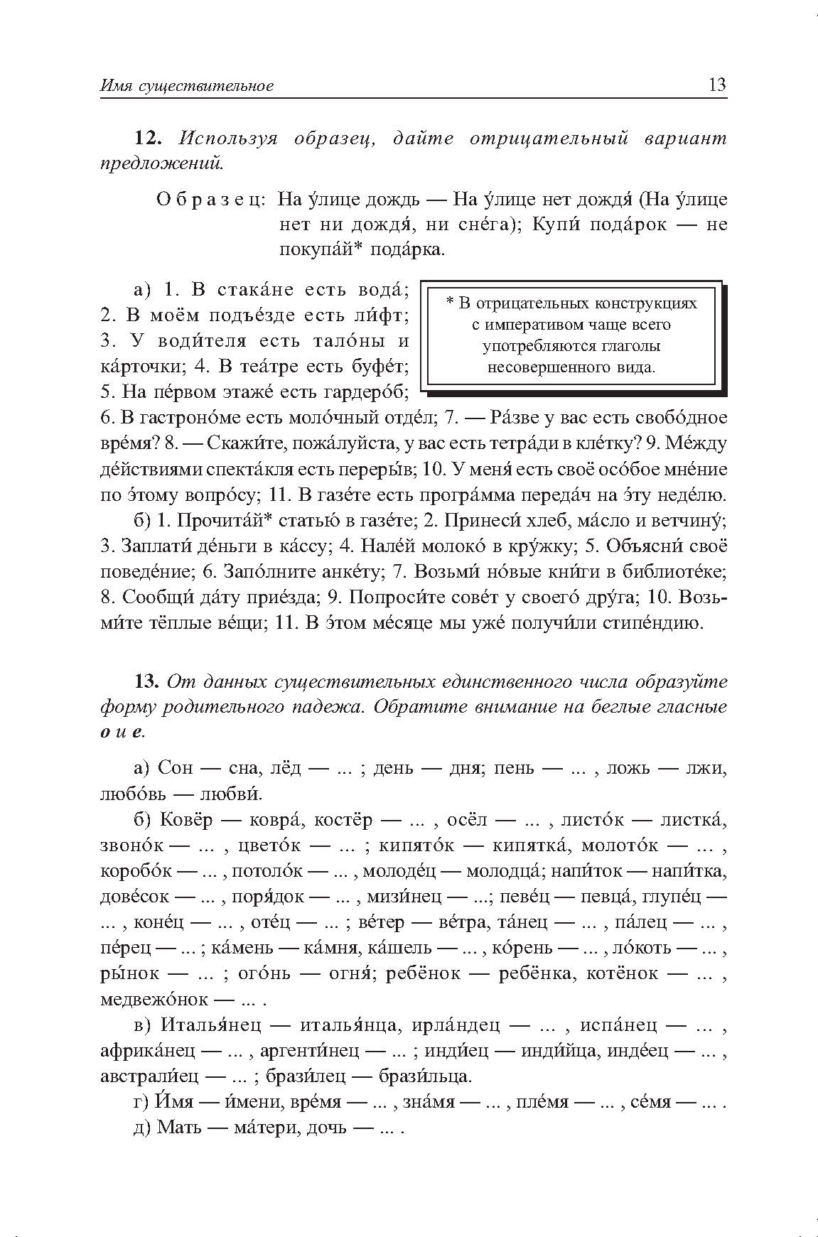 Грамматика русского языка в упражнениях и комментариях. Морфология
