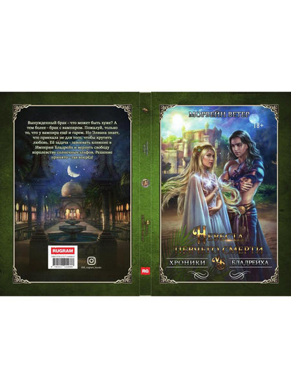 Рип.ХронБладрейха.Невеста певчего смерти