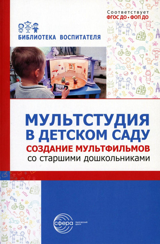 Мультстудия в детском саду. Создание мультфильмов со старшими дошкольниками/ Осьминина Е.Г., Козлова Т.М., Скворцова О.В., Селеткова Н.Р.