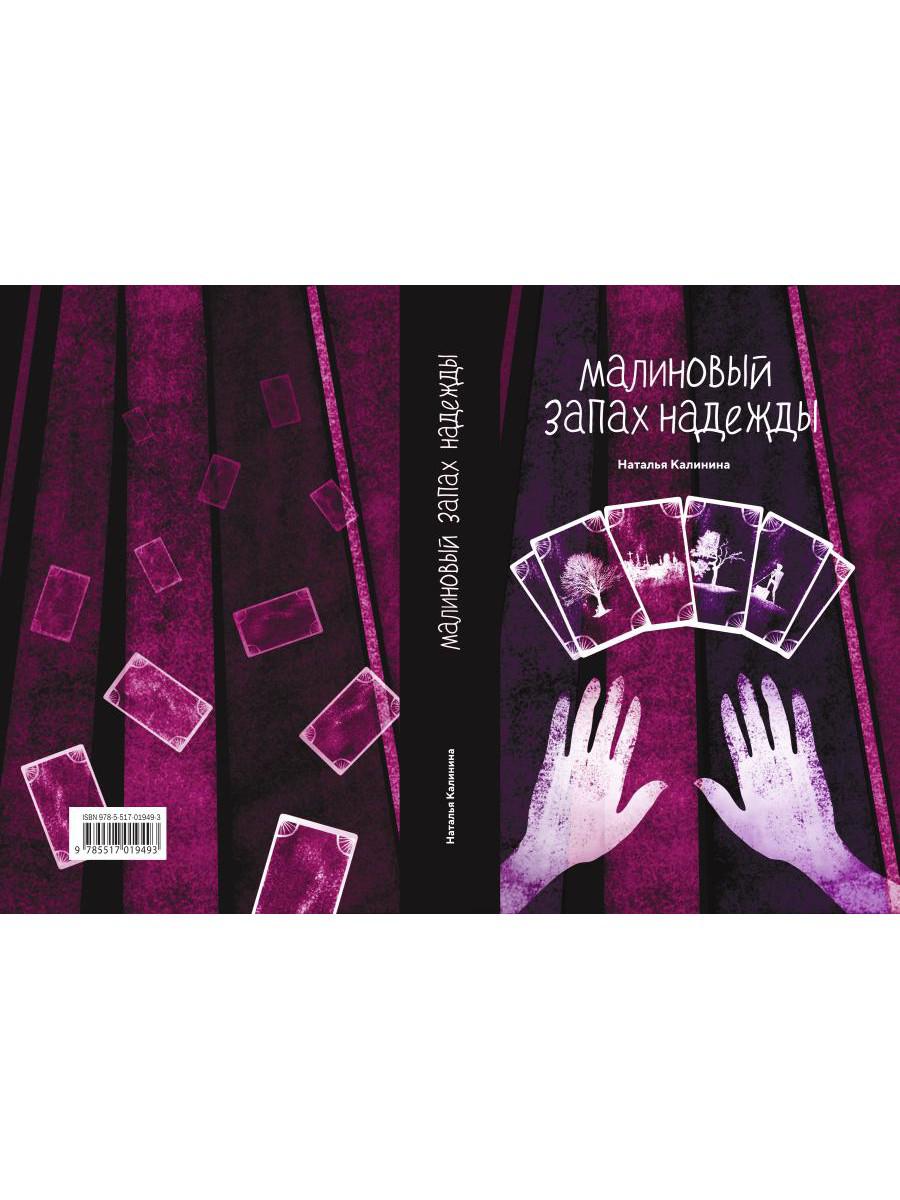 Рип.Калинина.Малиновый запах надежды