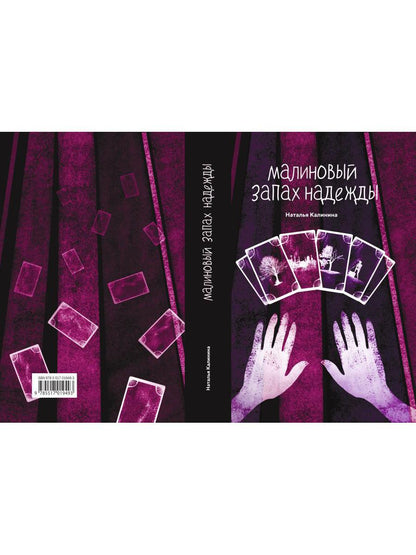 Рип.Калинина.Малиновый запах надежды