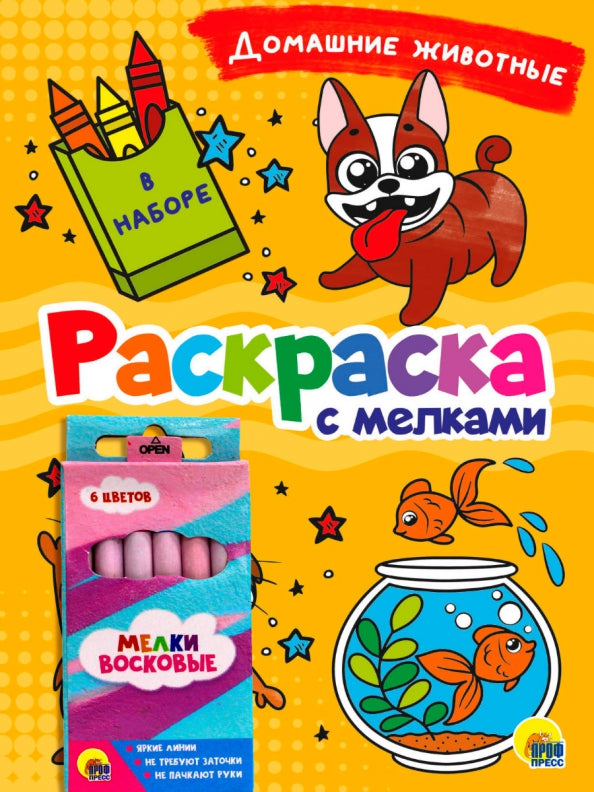 РАСКРАСКА С МЕЛКАМИ. ДОМАШНИЕ ЖИВОТНЫЕ