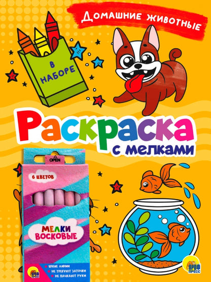 РАСКРАСКА С МЕЛКАМИ. ДОМАШНИЕ ЖИВОТНЫЕ