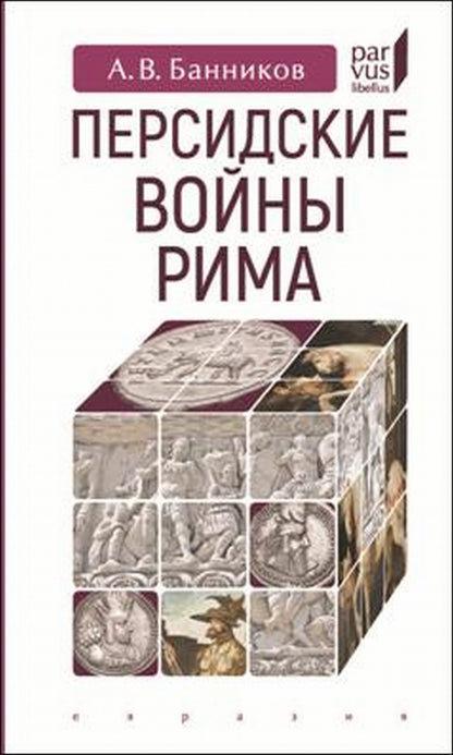 Персидские войны Рима