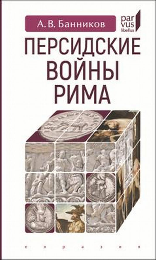 Персидские войны Рима