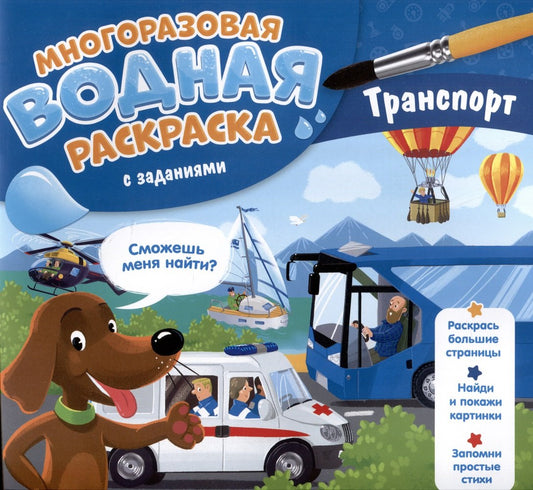 Многоразовая водная раскраска с заданиями. Транспорт. Серия "Раскрась и узнай". 24х23 см. 10 стр. ГЕОДОМ