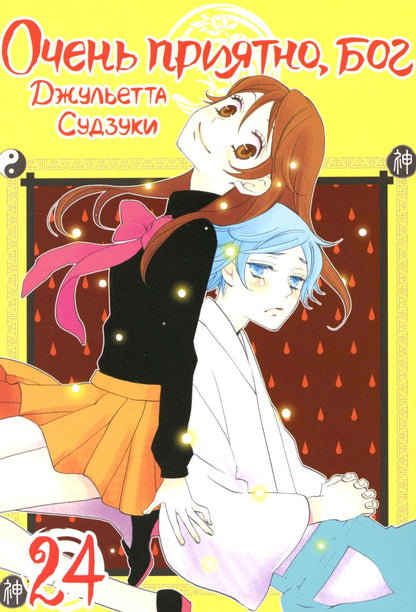 Очень приятно, бог. Т. 24: манга