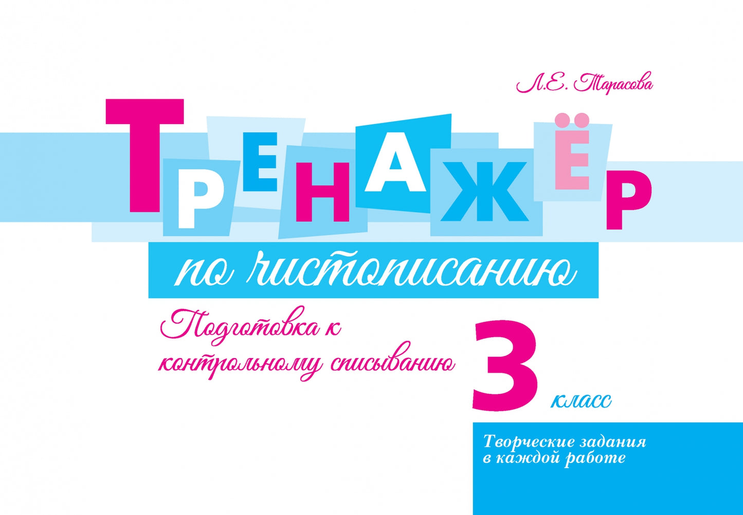 Тренажёр по чистопис. Подготовка к контр спис. 3кл
