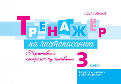 Тренажёр по чистопис. Подготовка к контр спис. 3кл