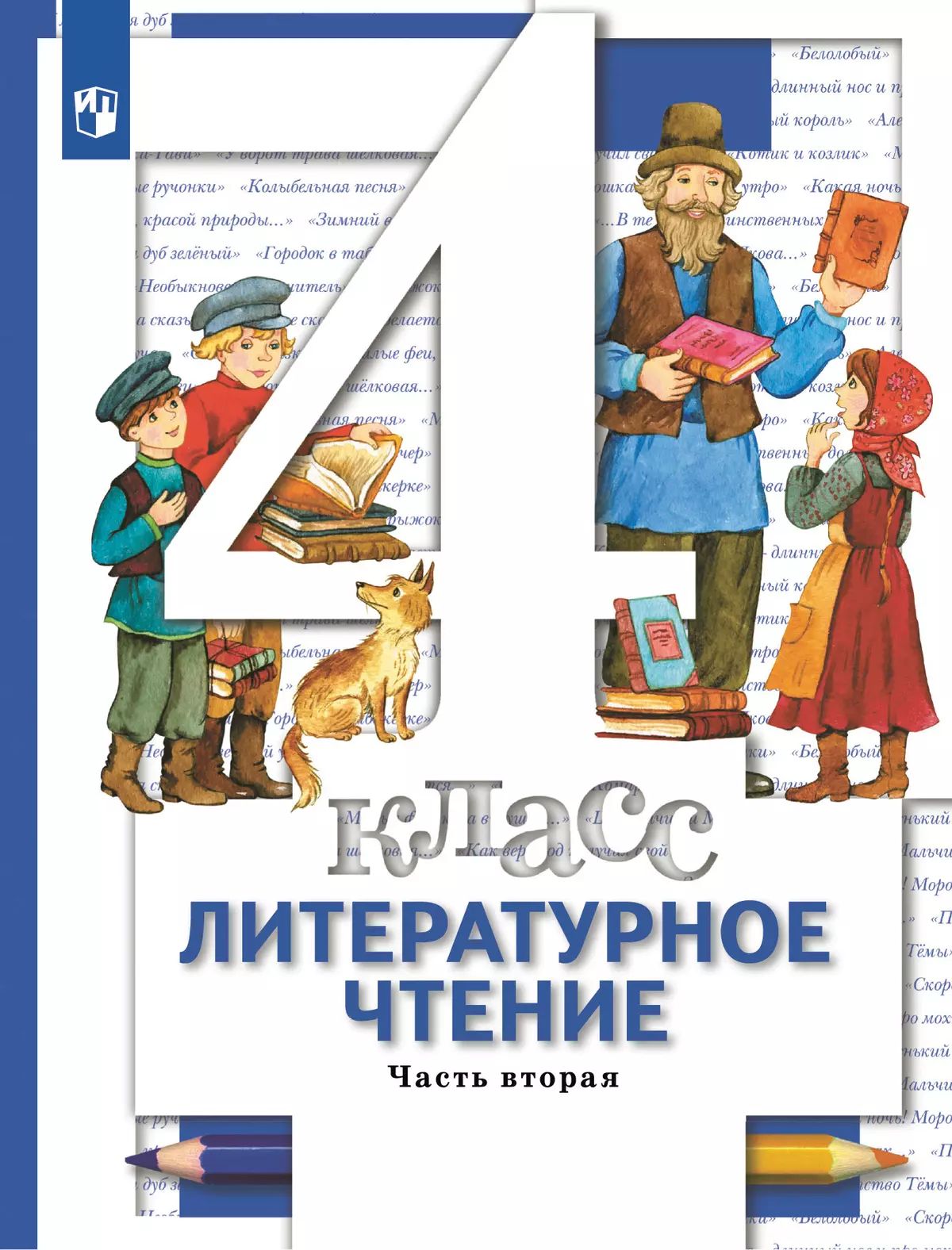 Литературное чтение. 4 кл. Учебник. Ч.2. Виноградова Н.Ф.