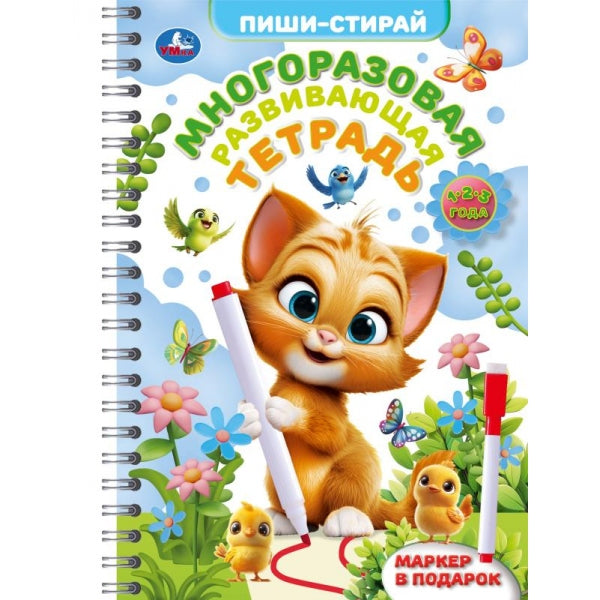 Многоразовая развивающая тетрадь. 1-2-3 года. Пиши-стирай. 165х240 мм. 32 стр. Умка в кор.20шт
