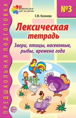 Лексическая тетрадь №3. Звери, птицы, насекомые, рыбы, времена года/Косинова Е.М.