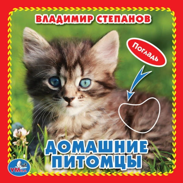 "Умка". Домашние питомцы. М.Дружинина (Книжка-картонка с такт) 3 разворота 4 такт. эл-та в кор.144шт