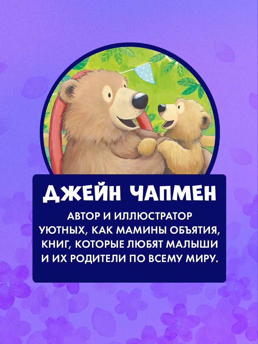 НГ20. Книжки-картинки. Хочу быть как ты!/Чапмен Д.