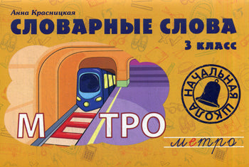 Словарные слова. 3 класс