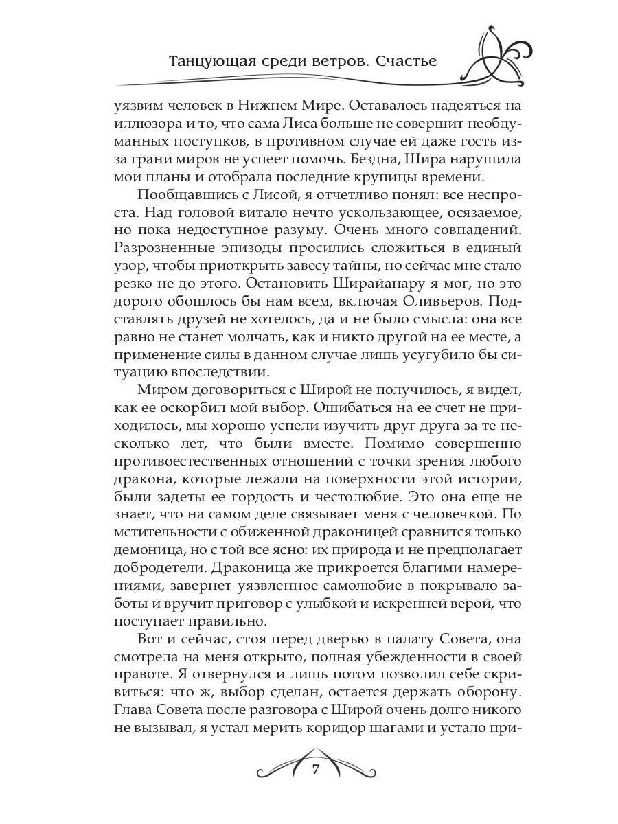 Рип.ФрактВсел.Танцующая среди ветров.Кн.3.Счастье
