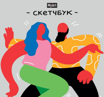 MyArt. СКЕТЧБУК 190х190. В РИТМЕ ТАНЦА