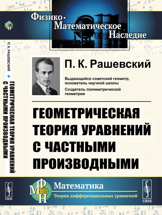 Геометрическая теория уравнений с частными производными