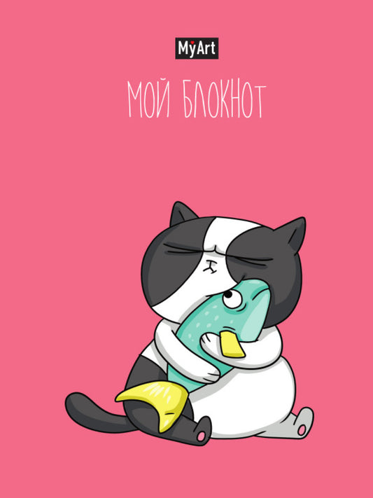 MyArt. БЛОКНОТ в линию В тренде. Кот