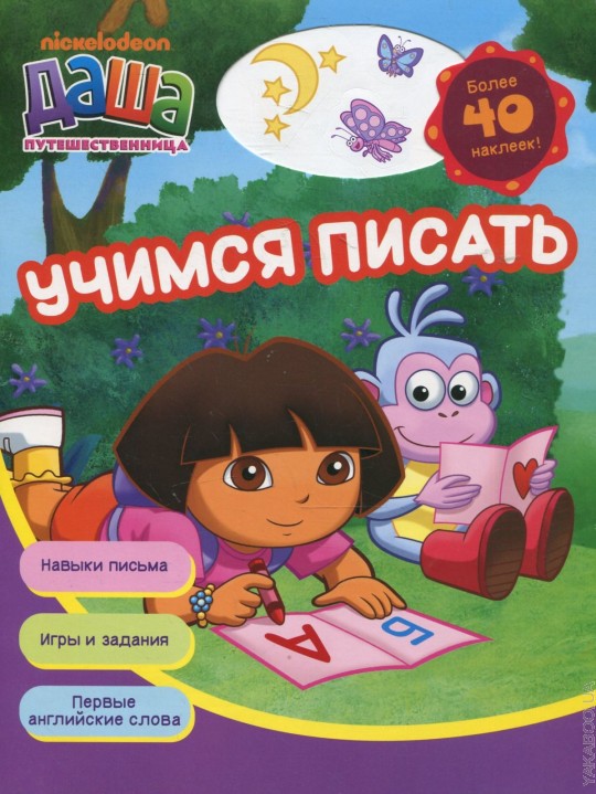 Даша-путешественница. Учимся писать (раб.тетр.)