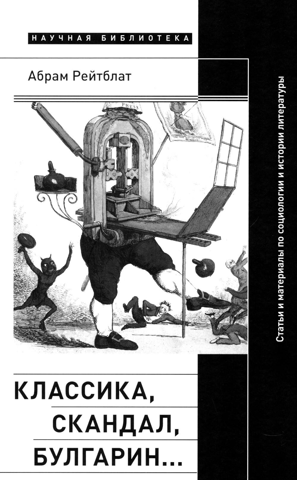 Классика, скандал, Булгарин…: Статьи и материалы по социологии и истории русской литературы