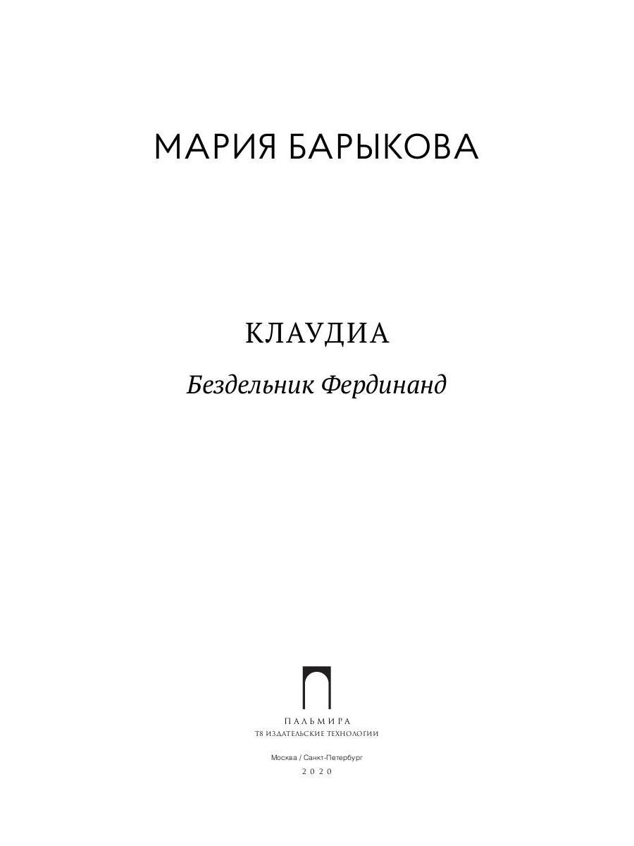 Клаудиа. Бездельник Фердинанд: роман