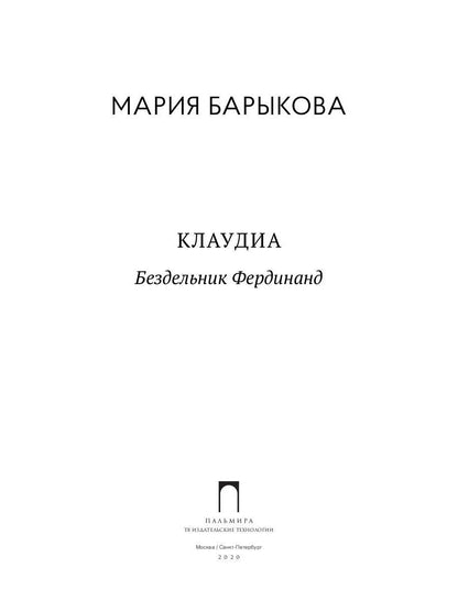 Клаудиа. Бездельник Фердинанд: роман