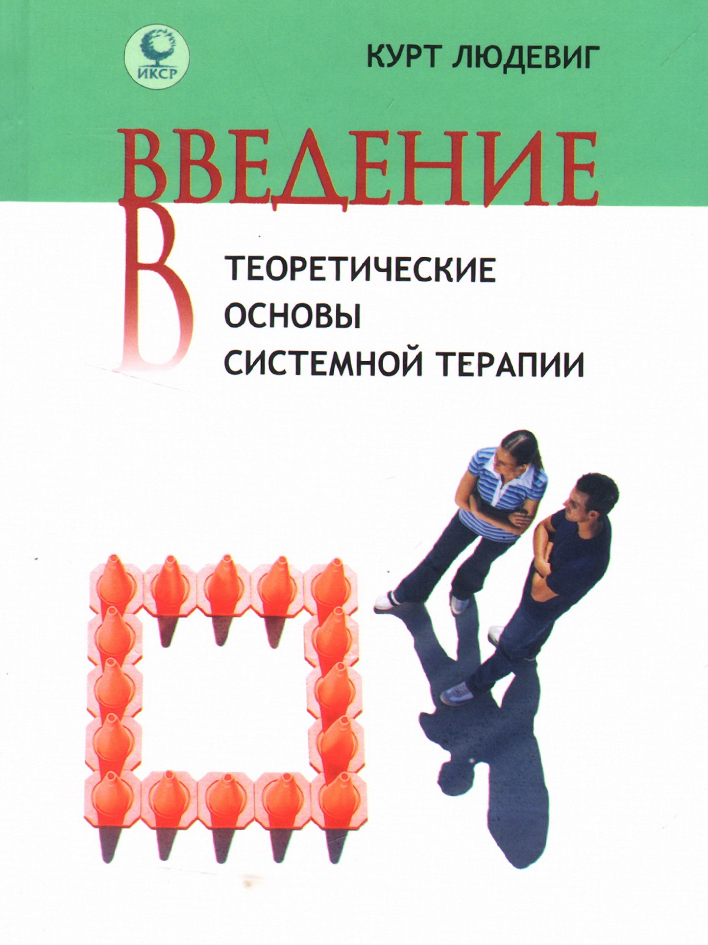 Введение в фундаментальные основы системной терапии. Курт Людевиг