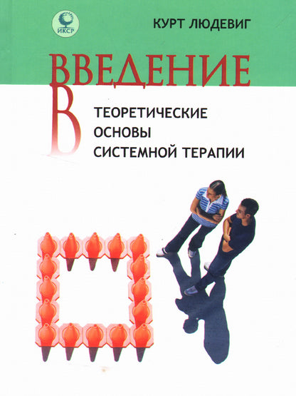 Введение в фундаментальные основы системной терапии. Курт Людевиг